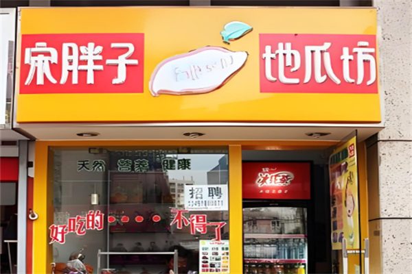 宋胖子地瓜坊 宋胖子地瓜坊