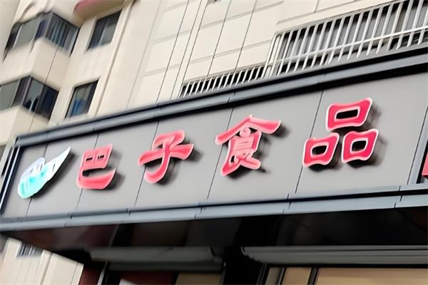 巴子食品