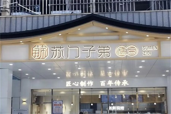 苏门子弟糕点
