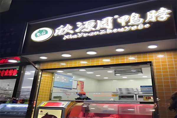 欣源周鸭脖