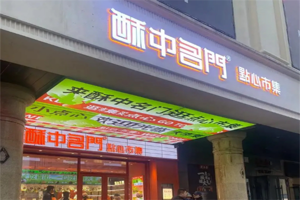 酥中名门糕点 酥中名门糕点
