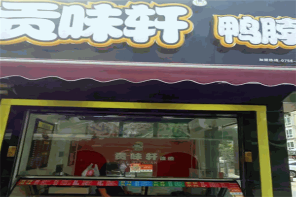 贡味轩鸭脖