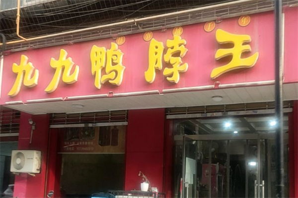九九鸭脖王 九九鸭脖王