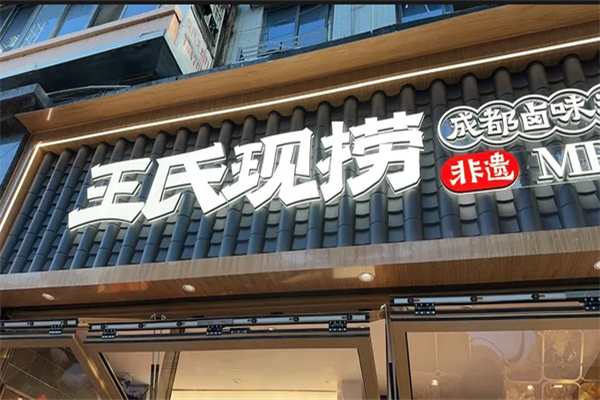 王氏捞鸭脖 王氏捞鸭脖