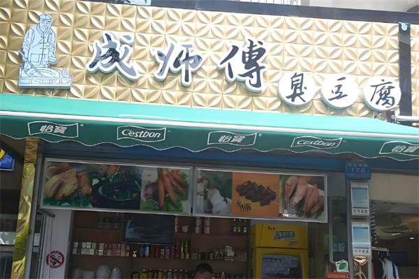 成师傅臭豆腐
