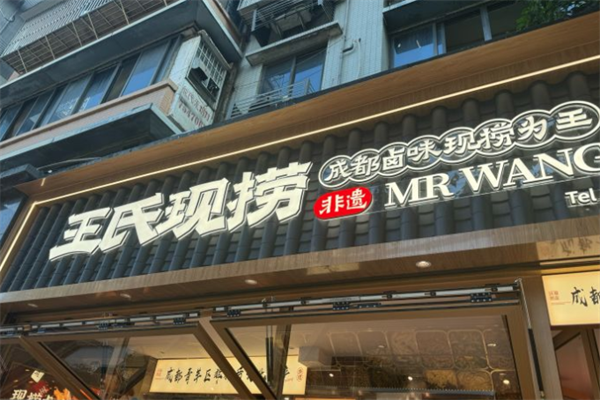 王氏捞鸭脖 王氏捞鸭脖