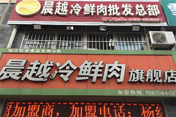晨越冷鲜肉