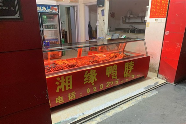 湘缘鸭脖