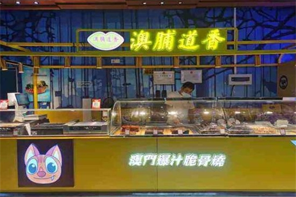 澳脯道香加盟 澳脯道香加盟