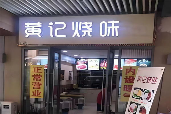 黄记烧味