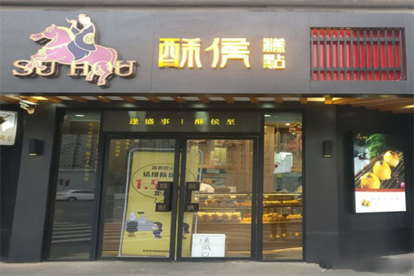 酥侯糕点 酥侯糕点