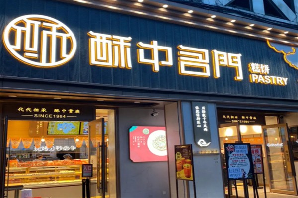 酥中名门糕点 酥中名门糕点
