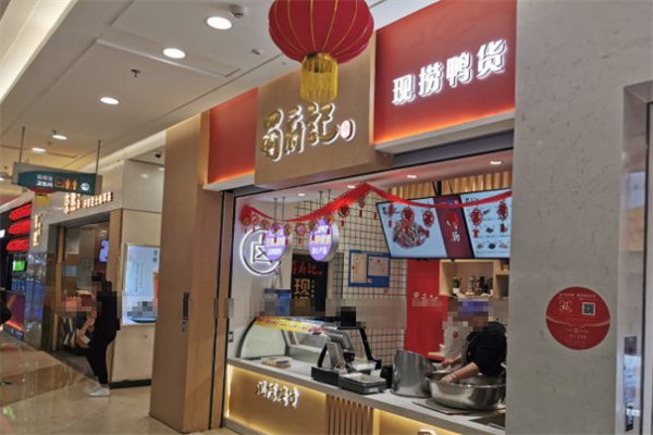 蜀府记现捞鸭脖