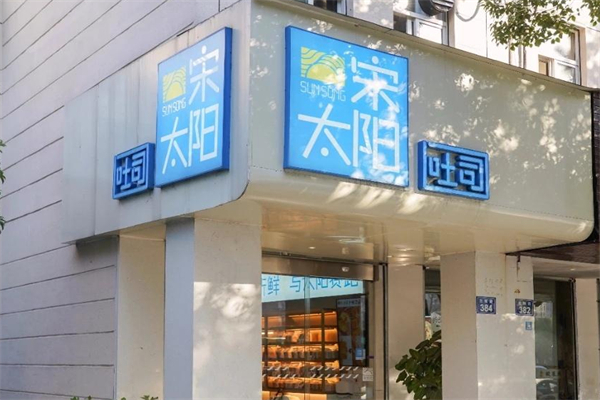 宋太阳吐司