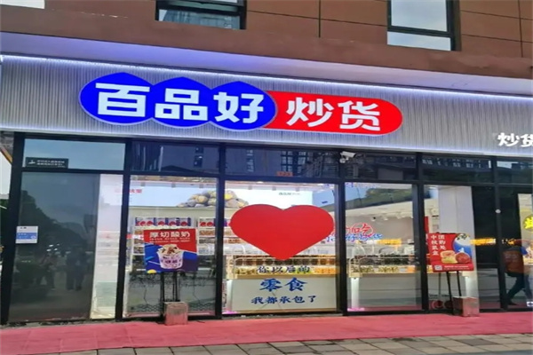 百品好炒货加盟 百品好炒货加盟