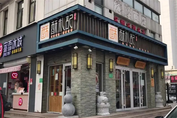 酥礼记糕点 酥礼记糕点