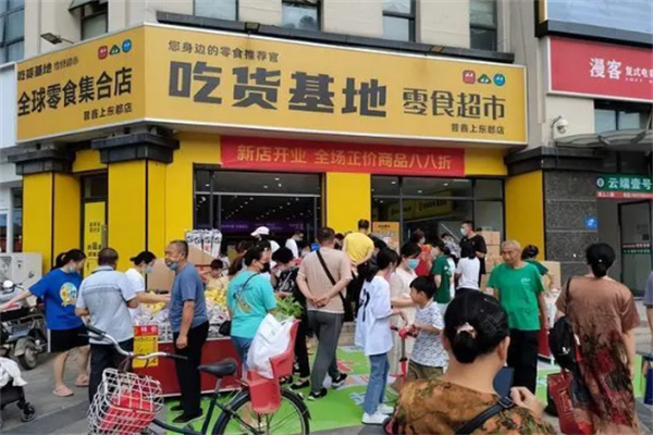 吃货基地零食超市