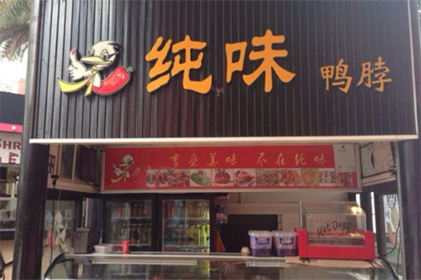 纯味鸭脖