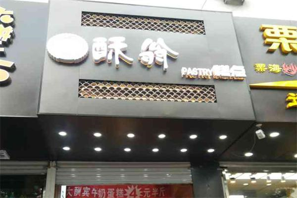 酥翁pastry糕点 酥翁pastry糕点