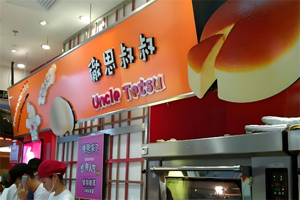 徹思叔叔