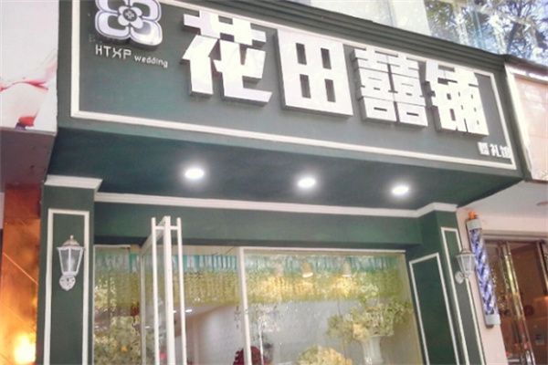 花田喜铺