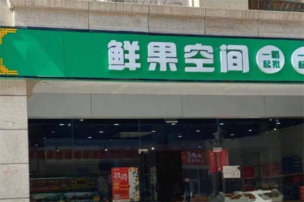 鲜果空间水果 鲜果空间水果