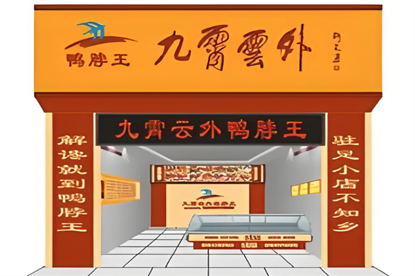 九霄云外鸭脖