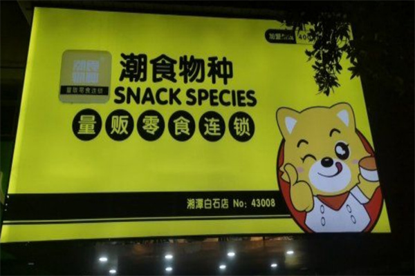 潮食物种量贩零食