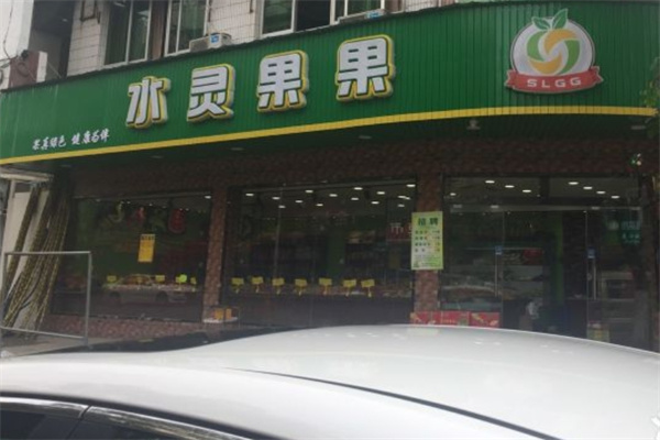 水灵果果水果店 水灵果果水果店