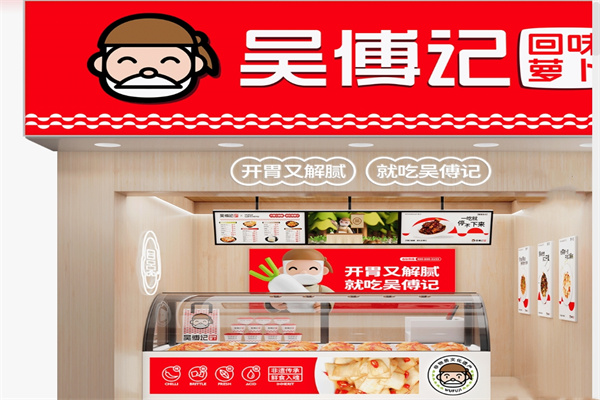 回味萝卜