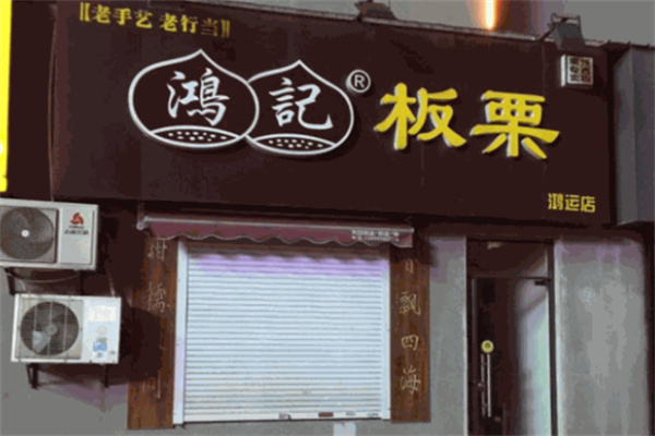 鸿记板栗