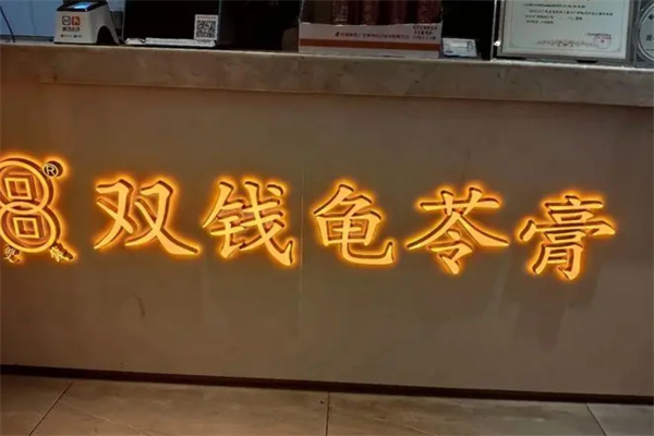 双钱龟苓膏 双钱龟苓膏