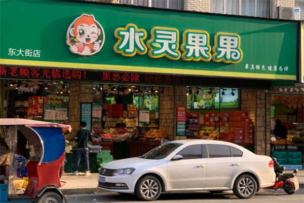 水灵果果水果店 水灵果果水果店