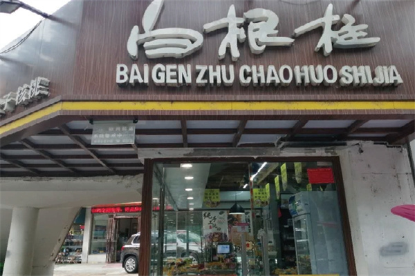 白根柱炒货加盟 白根柱炒货加盟