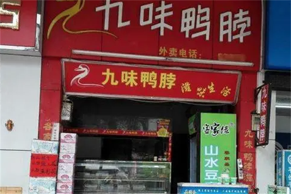 九味鸭脖