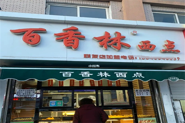 百香林西点加盟 百香林西点加盟