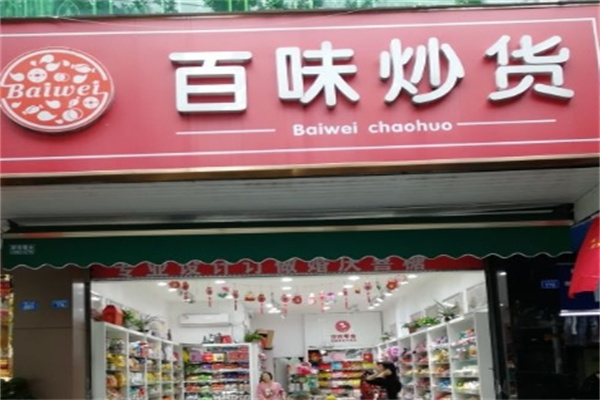 百味炒货