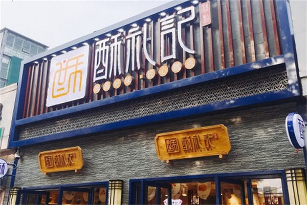 酥礼记糕点 酥礼记糕点