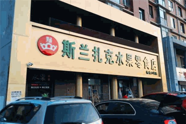 斯兰扎克零食