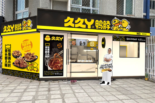 久久丫鸭脖