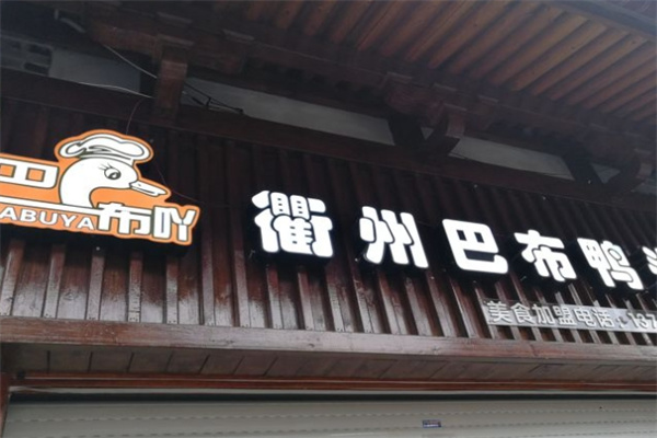 巴布吖衢州鸭头加盟 巴布吖衢州鸭头加盟