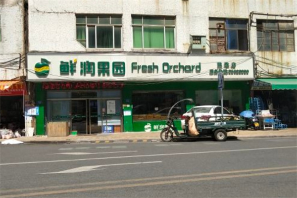 鲜润果园水果店