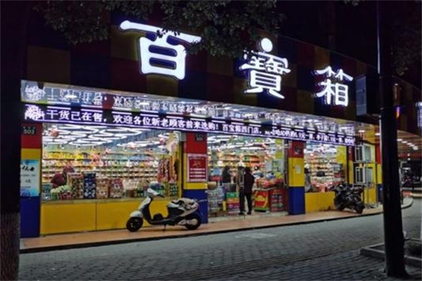 百宝箱休闲零食加盟 百宝箱休闲零食加盟