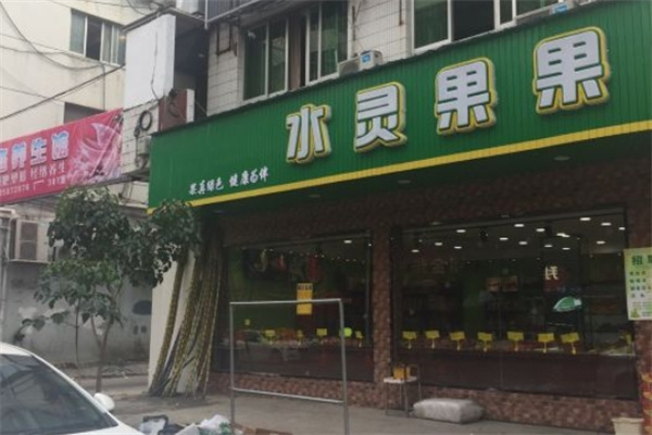 水灵果果水果店 水灵果果水果店