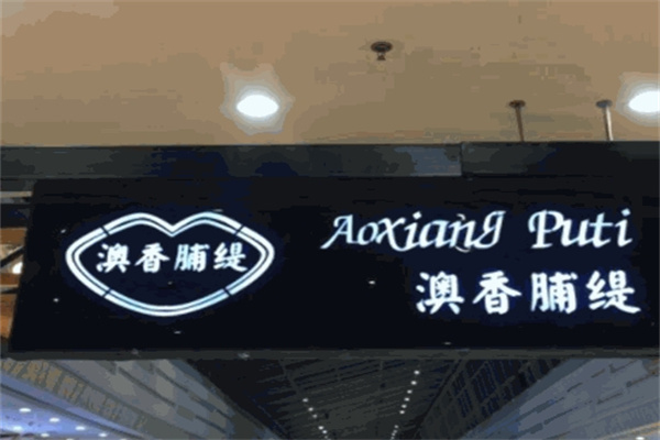 澳香脯缇