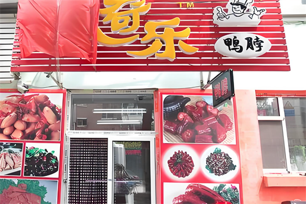 辣奇乐鸭脖