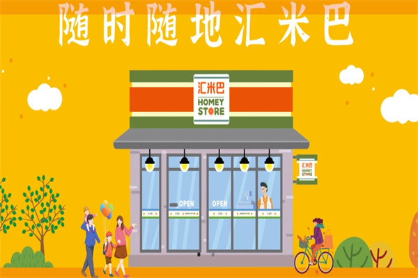 汇米巴