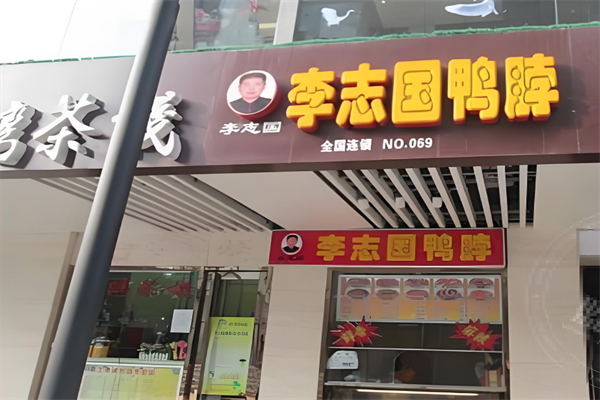 李志国鸭脖