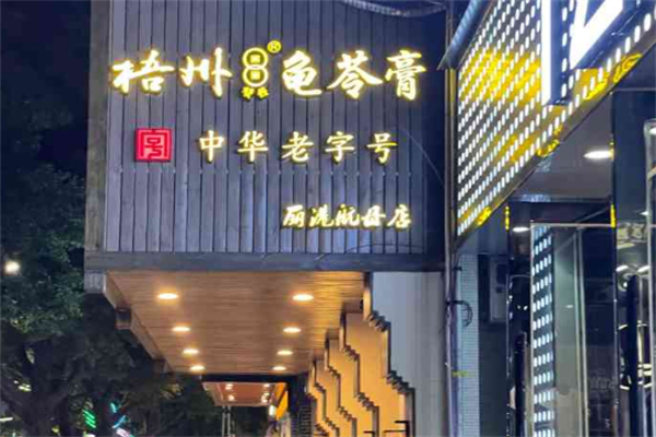 双钱龟苓膏 双钱龟苓膏