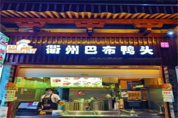 巴布吖衢州鸭头加盟 巴布吖衢州鸭头加盟